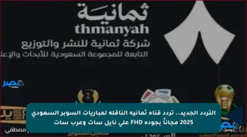 التردد الجديد.. تردد قناة ثمانية الناقلة لمباريات السوبر السعودي 2025 مجاناً بجودة FHD على نايل سات وعرب سات
